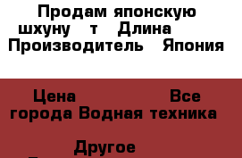 Продам японскую шхуну 19т › Длина ­ 19 › Производитель ­ Япония › Цена ­ 4 000 000 - Все города Водная техника » Другое   . Башкортостан респ.,Баймакский р-н